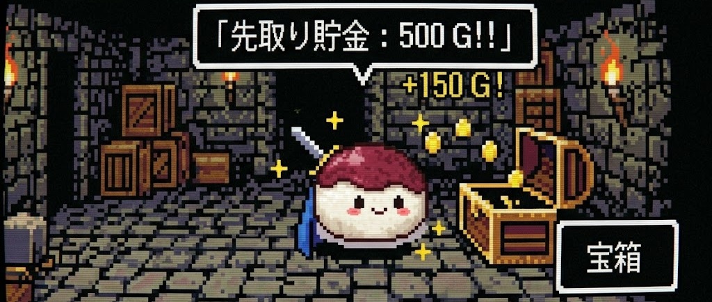 先取り貯金のやり方イメージ